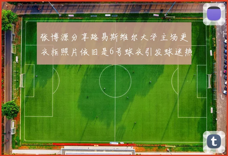 张博源分享路易斯维尔大学主场更衣柜照片依旧是6号球衣引发球迷热议