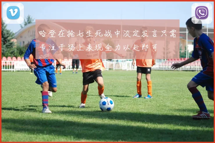 哈登在抢七生死战中淡定发言只需专注于场上表现全力以赴即可