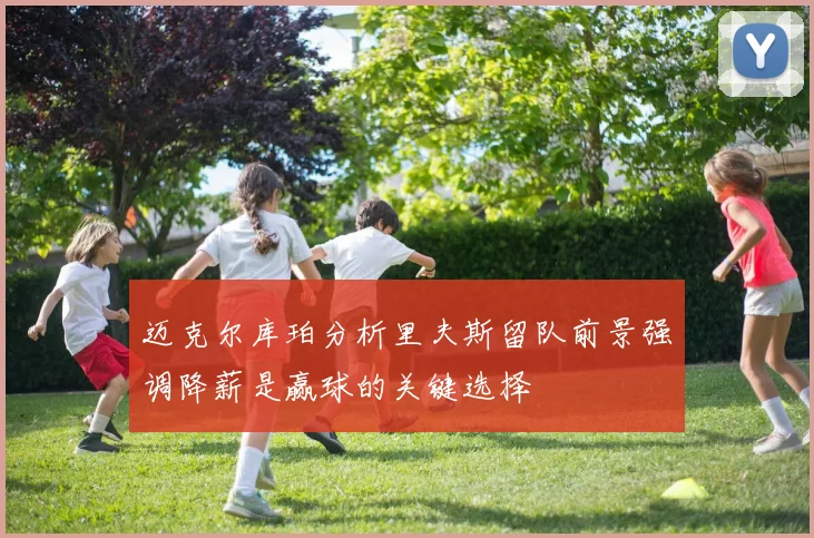 迈克尔库珀分析里夫斯留队前景强调降薪是赢球的关键选择
