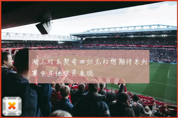湖人对东契奇回归无幻想期待系列赛中其他球员表现