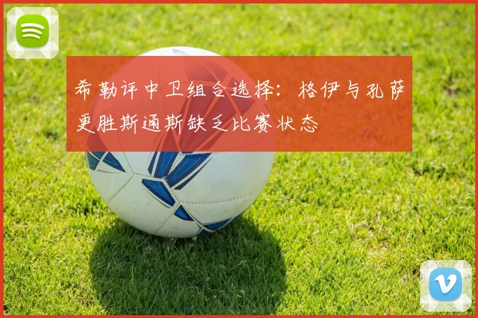 希勒评中卫组合选择：格伊与孔萨更胜斯通斯缺乏比赛状态