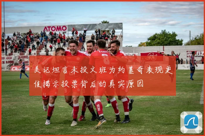 美记坦言未投文班为约基奇表现更佳揭示投票背后的真实原因